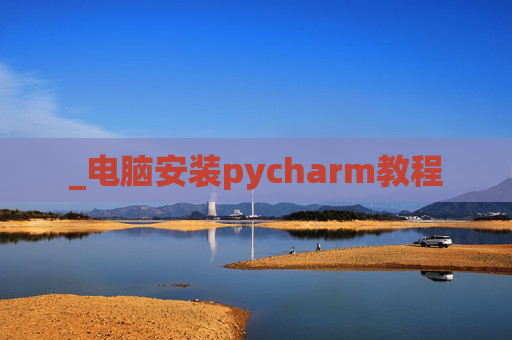_电脑安装pycharm教程