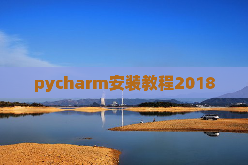 pycharm安装教程2018